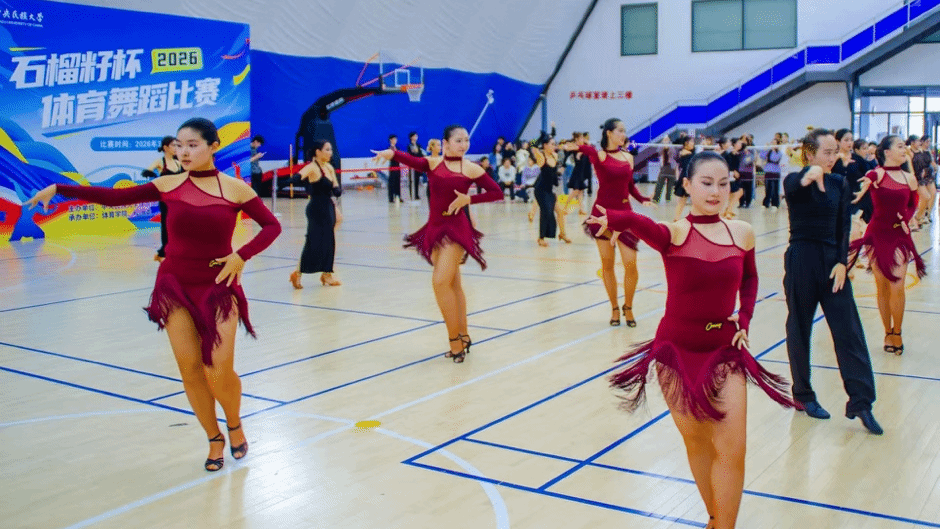 以舞会友 共绽芳华：2026年中央民族大学“石榴籽杯”体育舞蹈比赛圆满收官